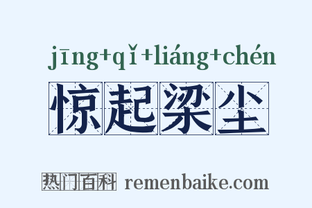 惊起梁尘是什么意思的图片